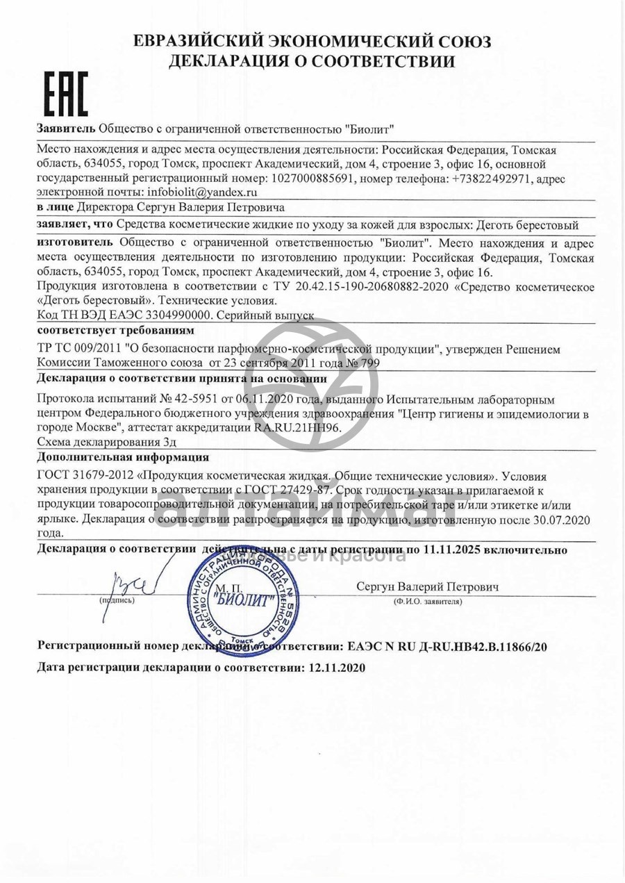 Сертификат на товар Деготь березовый 50мл Деготь березовый 50мл сертификат