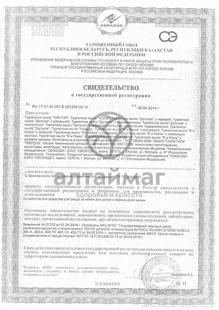 Сертификат на товар Свобода мыло детское алиса 150 г Свобода мыло детское алиса 150 г сертификат