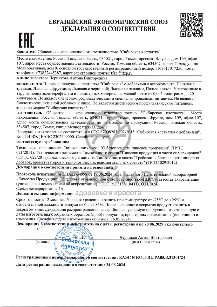 Сертификат на товар Сибирская Клетчатка ржаная с ягодами 350 г Сибирская Клетчатка ржаная с ягодами 350 г сертификат