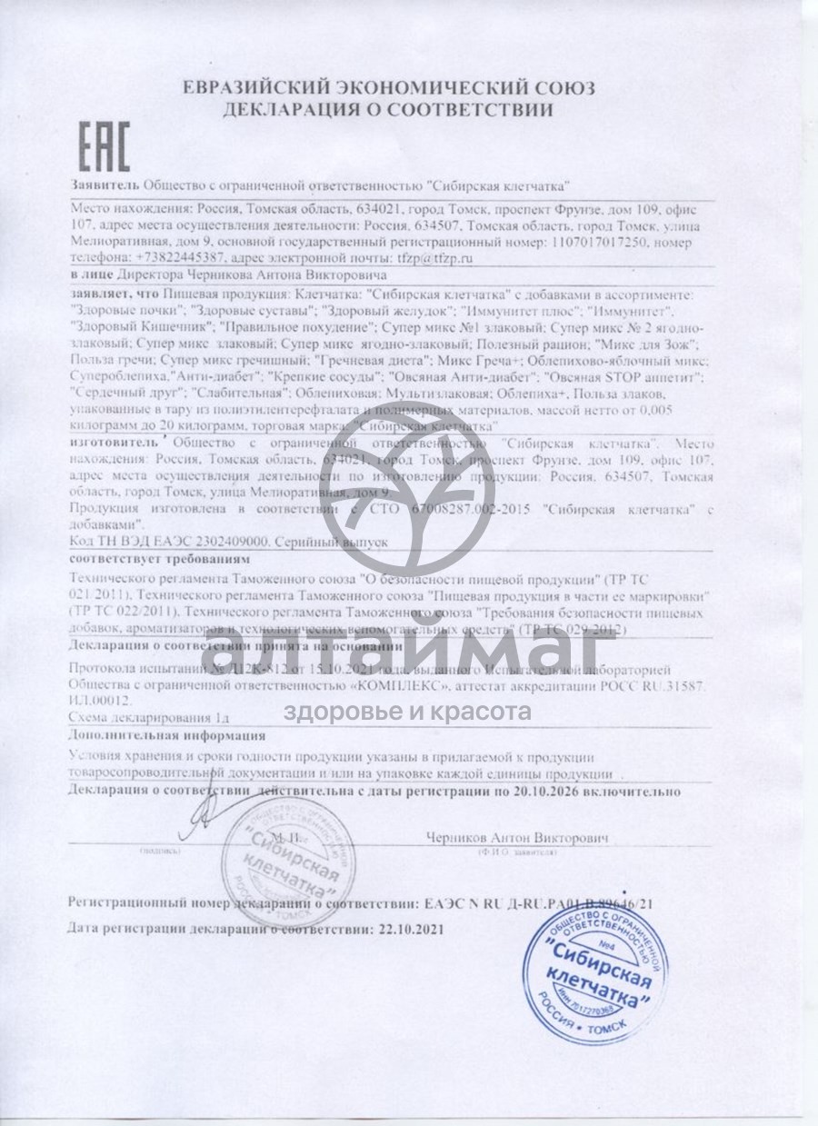 Сертификат на товар Сибирская Клетчатка ржаная с ягодами 350 г Сибирская Клетчатка ржаная с ягодами 350 г сертификат