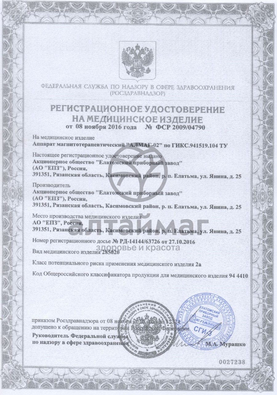 Сертификат на товар Алмаг-02 аппарат магнитотерапевтический, вариант поставки №2 Алмаг-02 аппарат магнитотерапевтический, вариант поставки №2 сертификат