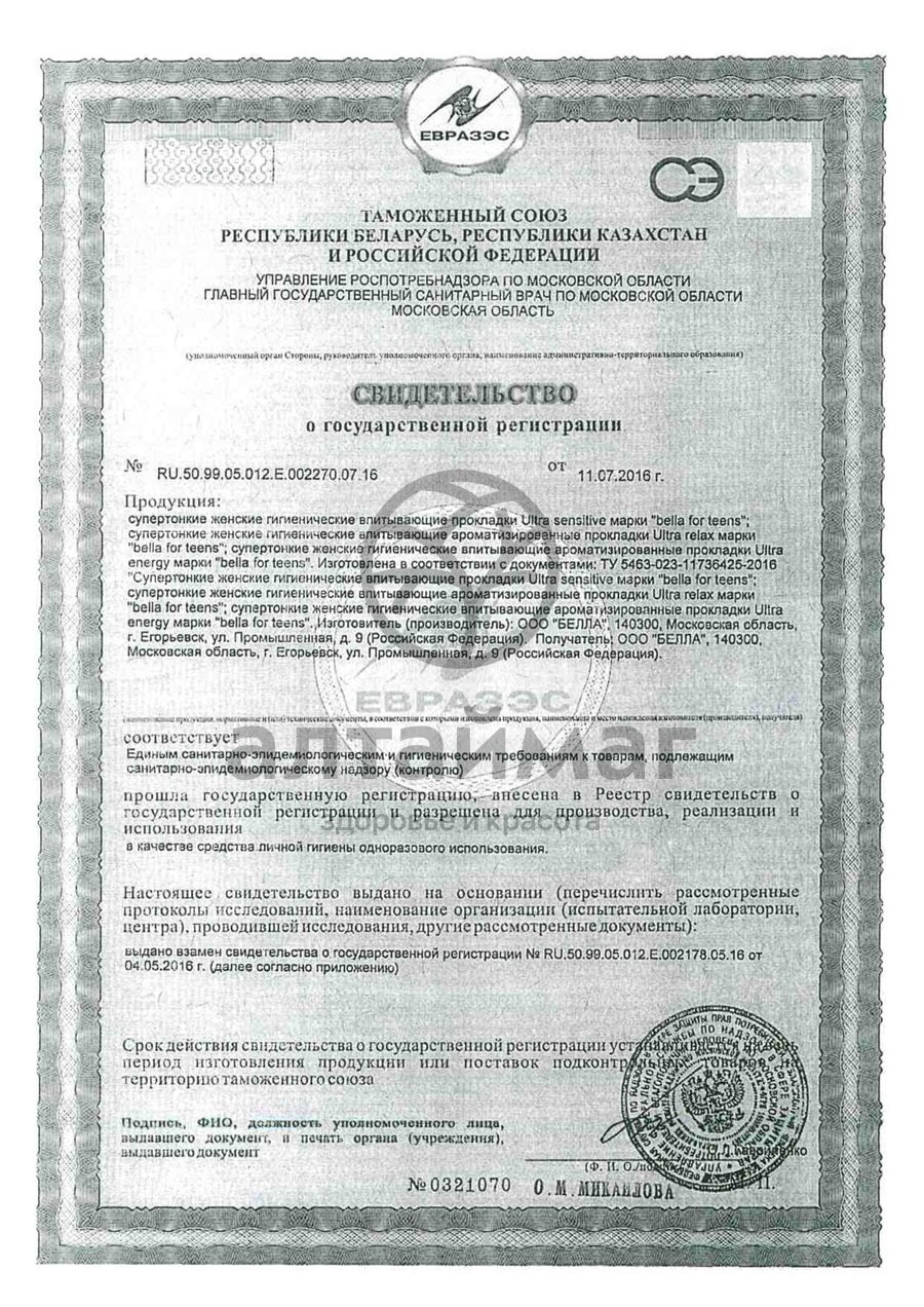 Сертификат на товар Прокладки белла for teens ultra sensitive 10шт Прокладки белла for teens ultra sensitive 10шт сертификат