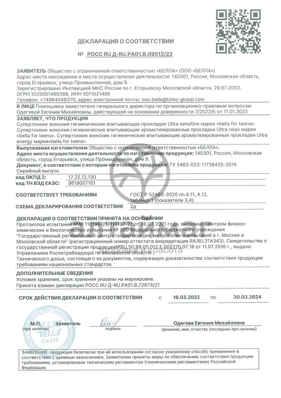 Сертификат на товар Прокладки белла for teens ultra sensitive 10шт Прокладки белла for teens ultra sensitive 10шт сертификат