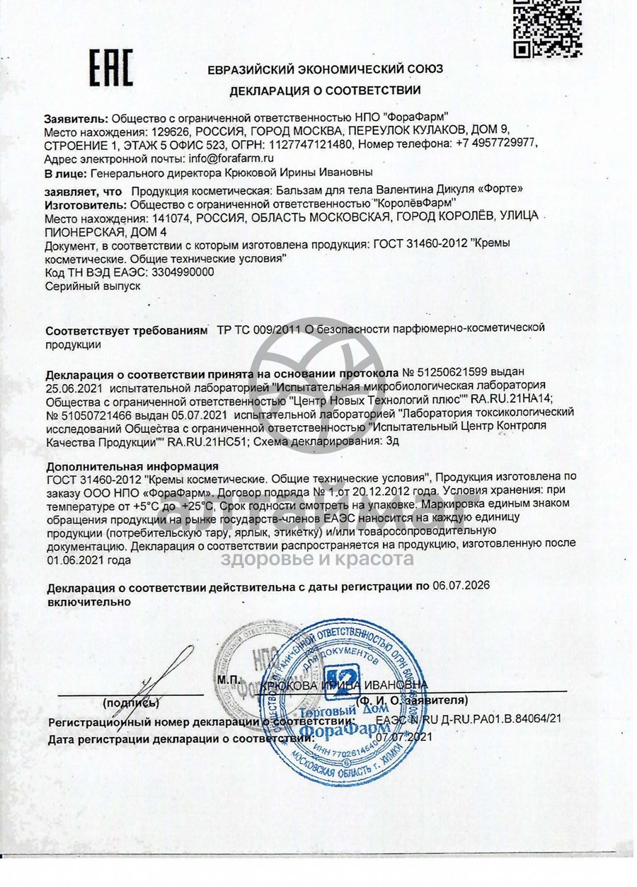 Сертификат на товар Валентина дикуля форте бальзам для суставов 125мл Валентина дикуля форте бальзам для суставов 125мл сертификат