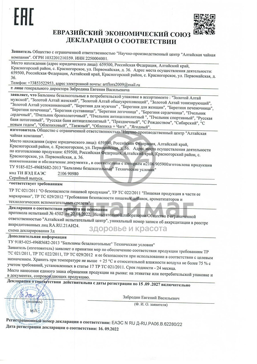 Сертификат на товар Бальзам золотой Алтай женский 250 мл Бальзам золотой Алтай женский 250 мл сертификат