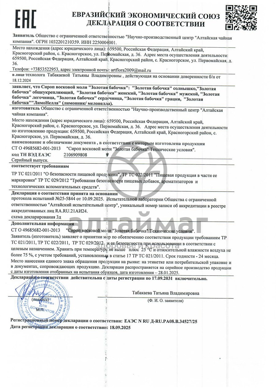 Сертификат на товар Сироп восковой моли золотая бабочка лёгочница 100 мл Сироп восковой моли золотая бабочка лёгочница 100 мл сертификат