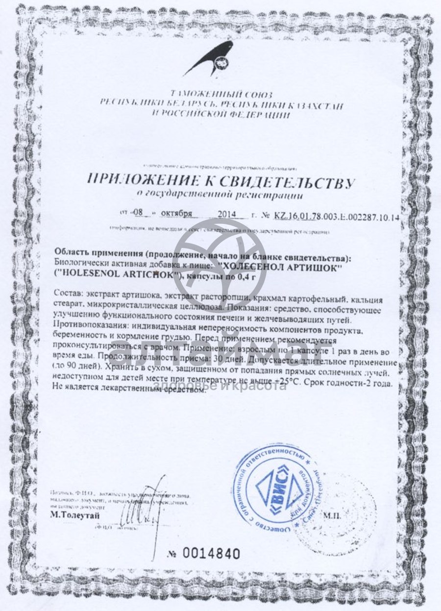Сертификат на товар Холесенол Артишок ВИС 36 капсул Холесенол Артишок ВИС 36 капсул сертификат