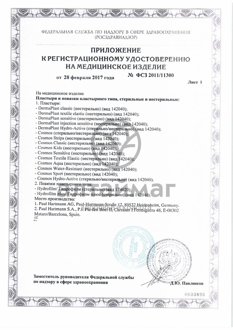 Сертификат на товар Пластырь космос sport пластинки №20 Пластырь космос sport пластинки №20 сертификат