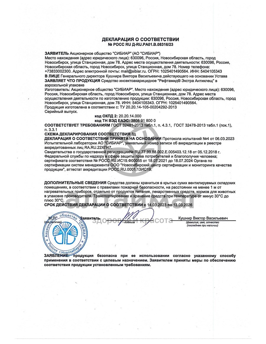 Сертификат на товар Рефтамид аэрозоль экстра антиклещ усиленный 100 мл Рефтамид аэрозоль экстра антиклещ усиленный 100 мл сертификат