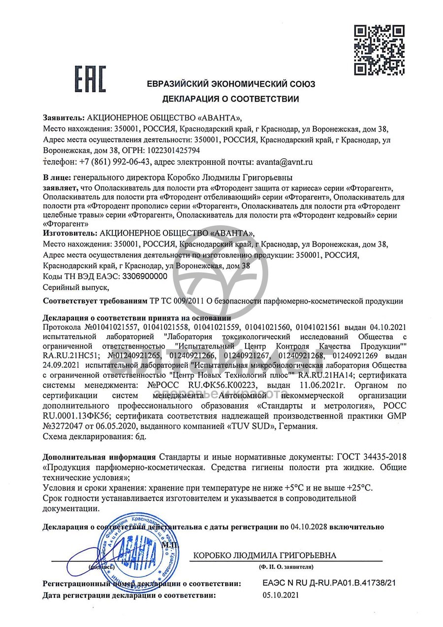 Сертификат на товар Фтородент ополаскиватель для полости рта «Целебные травы» 475 мл Фтородент ополаскиватель для полости рта «Целебные травы» 475 мл сертификат