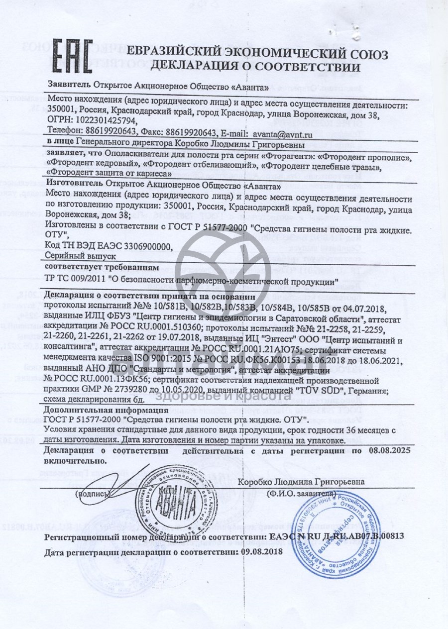 Сертификат на товар Фтородент ополаскиватель для полости рта «Целебные травы» 475 мл Фтородент ополаскиватель для полости рта «Целебные травы» 475 мл сертификат