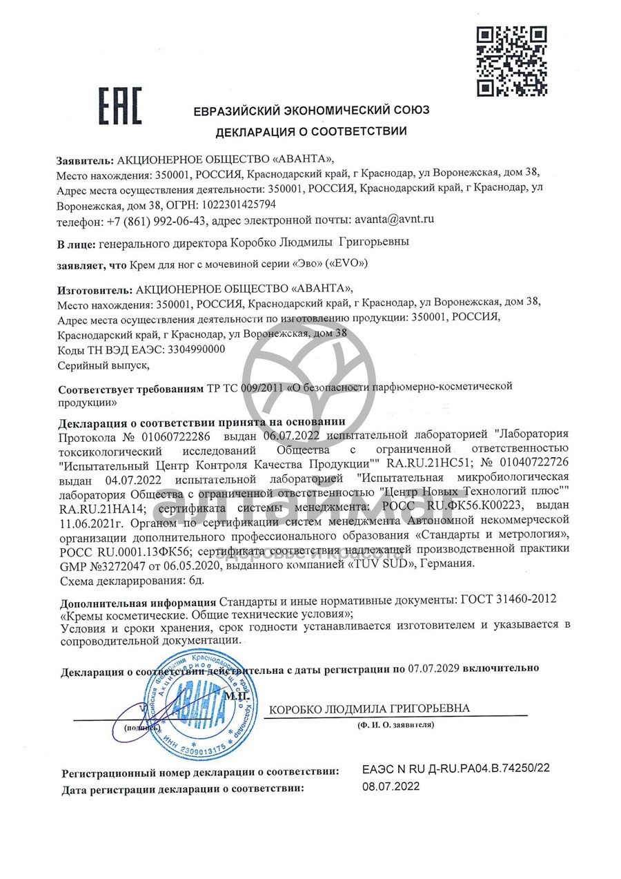 Сертификат на товар Эво крем для ног с мочевиной, 50 мл Эво крем для ног с мочевиной, 50 мл сертификат