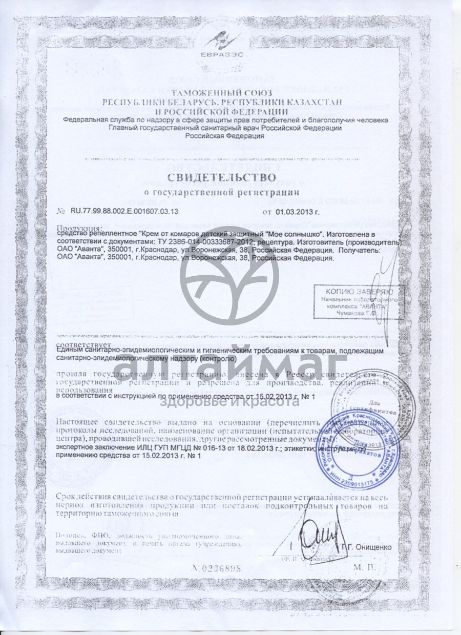 Сертификат на товар Мое солнышко Крем от комаров детский защитный, 50 мл Мое солнышко Крем от комаров детский защитный, 50 мл сертификат