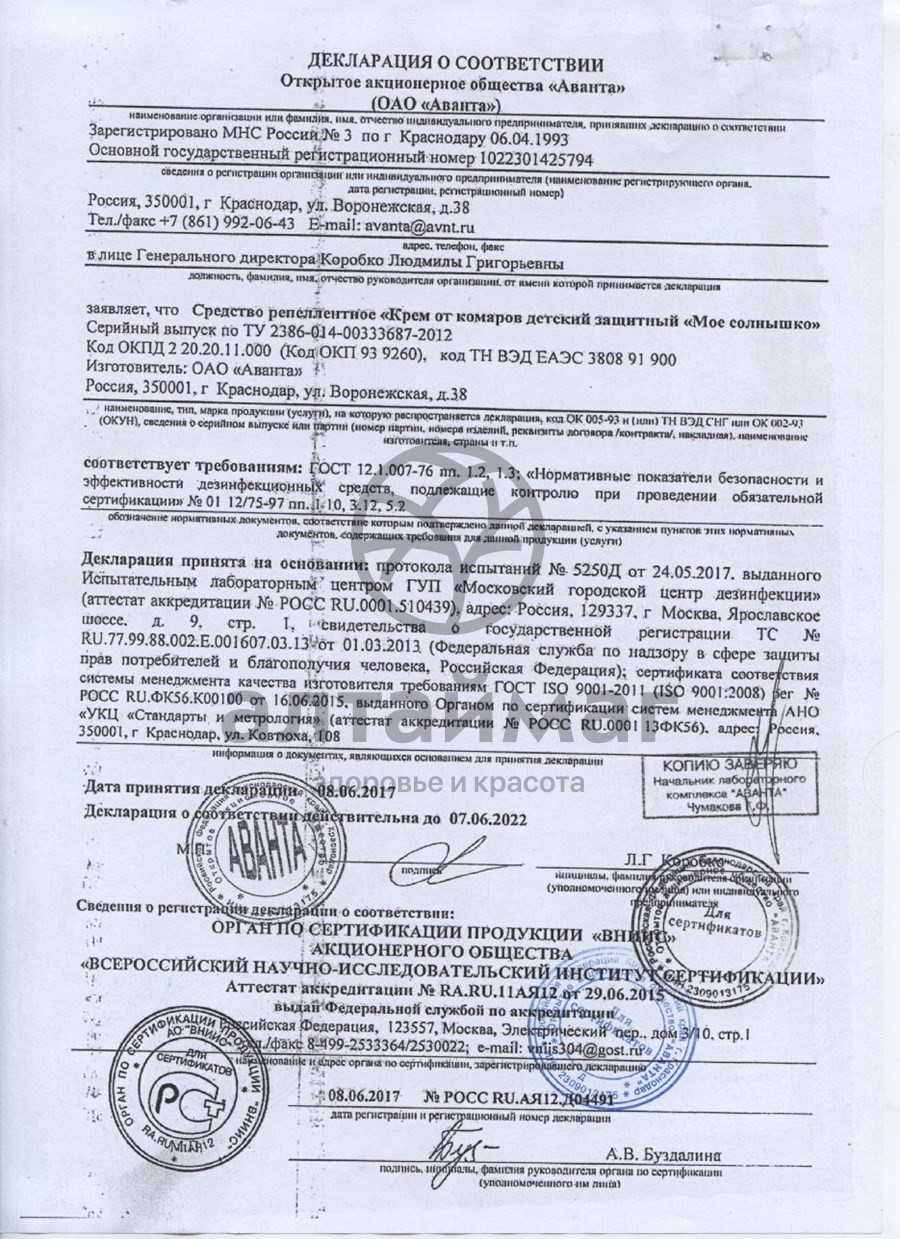 Сертификат на товар Мое солнышко Крем от комаров детский защитный, 50 мл Мое солнышко Крем от комаров детский защитный, 50 мл сертификат