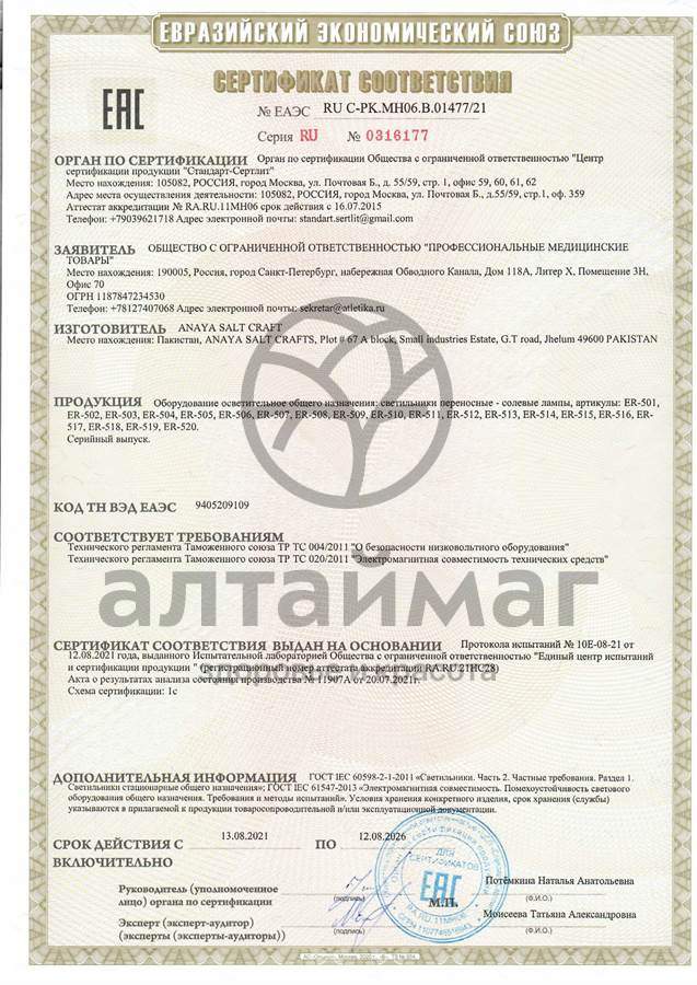 Сертификат на товар Лампа солевая er-501 (2-3кг) Лампа солевая er-501 (2-3кг) сертификат