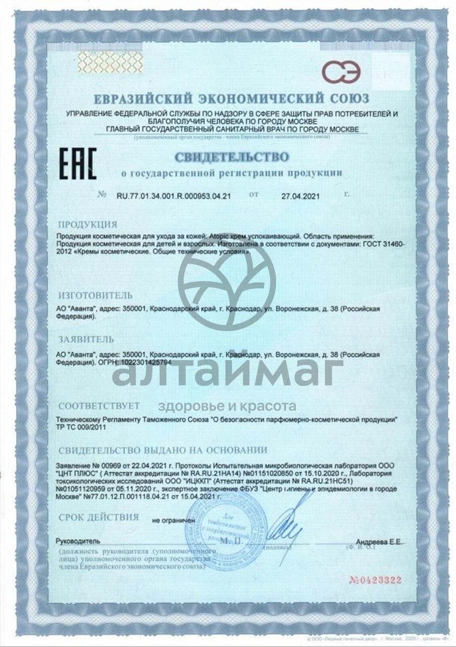 Сертификат на товар Крем успокаивающий Атопик, 46 мл Крем успокаивающий Атопик, 46 мл сертификат