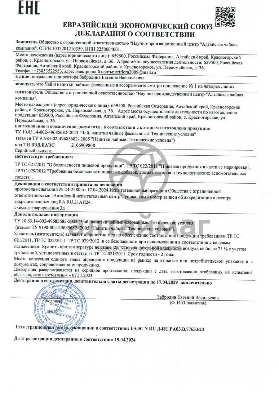 Сертификат на товар Бады Алтайфлора напиток чайный желудочный 20 фильтрпакетов Бады Алтайфлора напиток чайный желудочный 20 фильтрпакетов сертификат