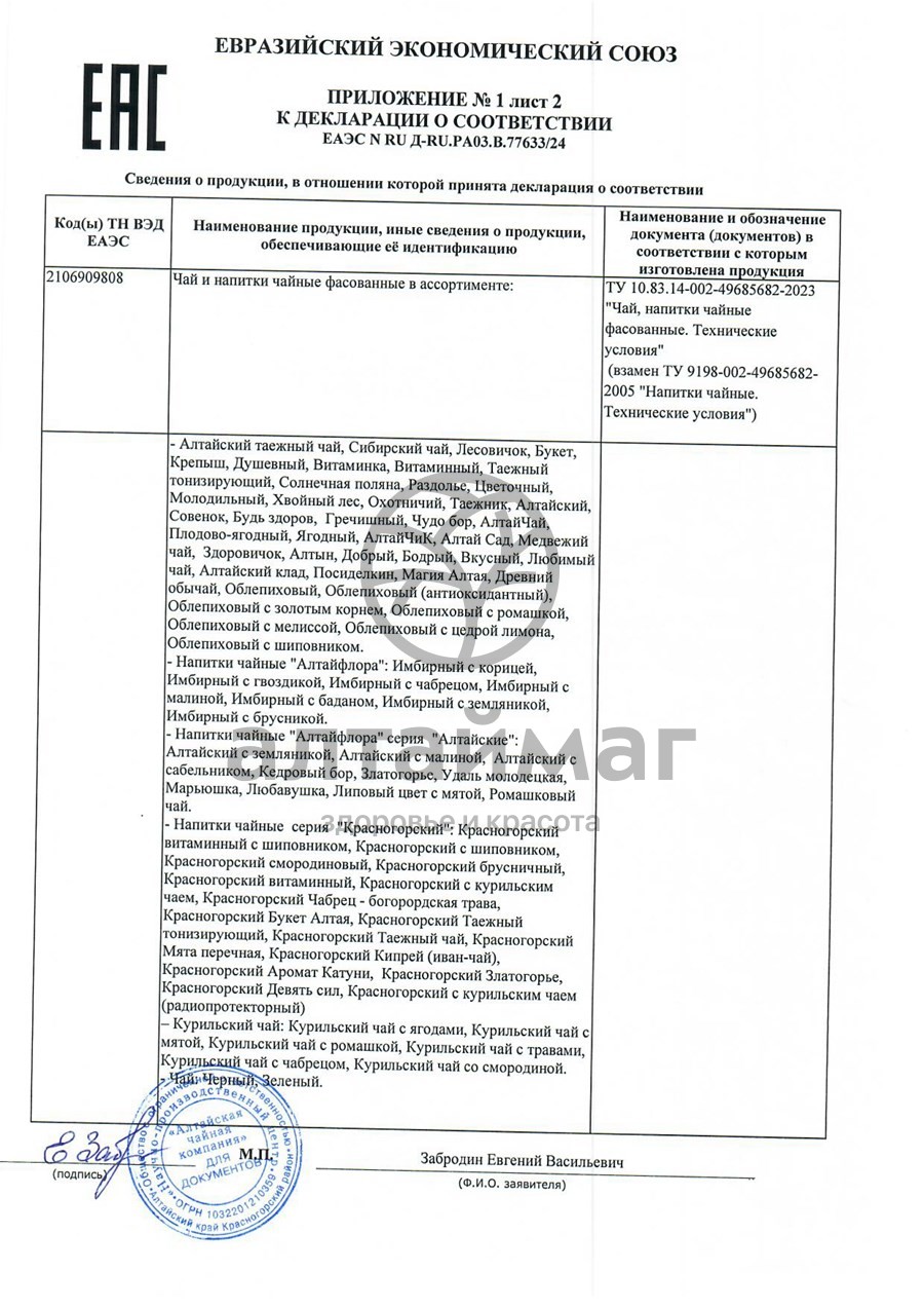 Сертификат на товар Бады Алтайфлора напиток чайный желудочный 20 фильтрпакетов Бады Алтайфлора напиток чайный желудочный 20 фильтрпакетов сертификат