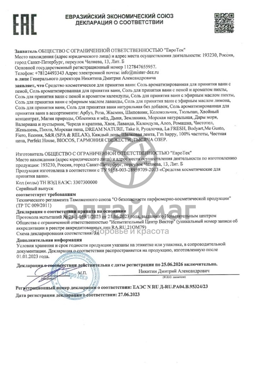 Сертификат на товар Соли для ванны Spa&Relax морская натуральная 500 г Соли для ванны Spa&Relax морская натуральная 500 г сертификат