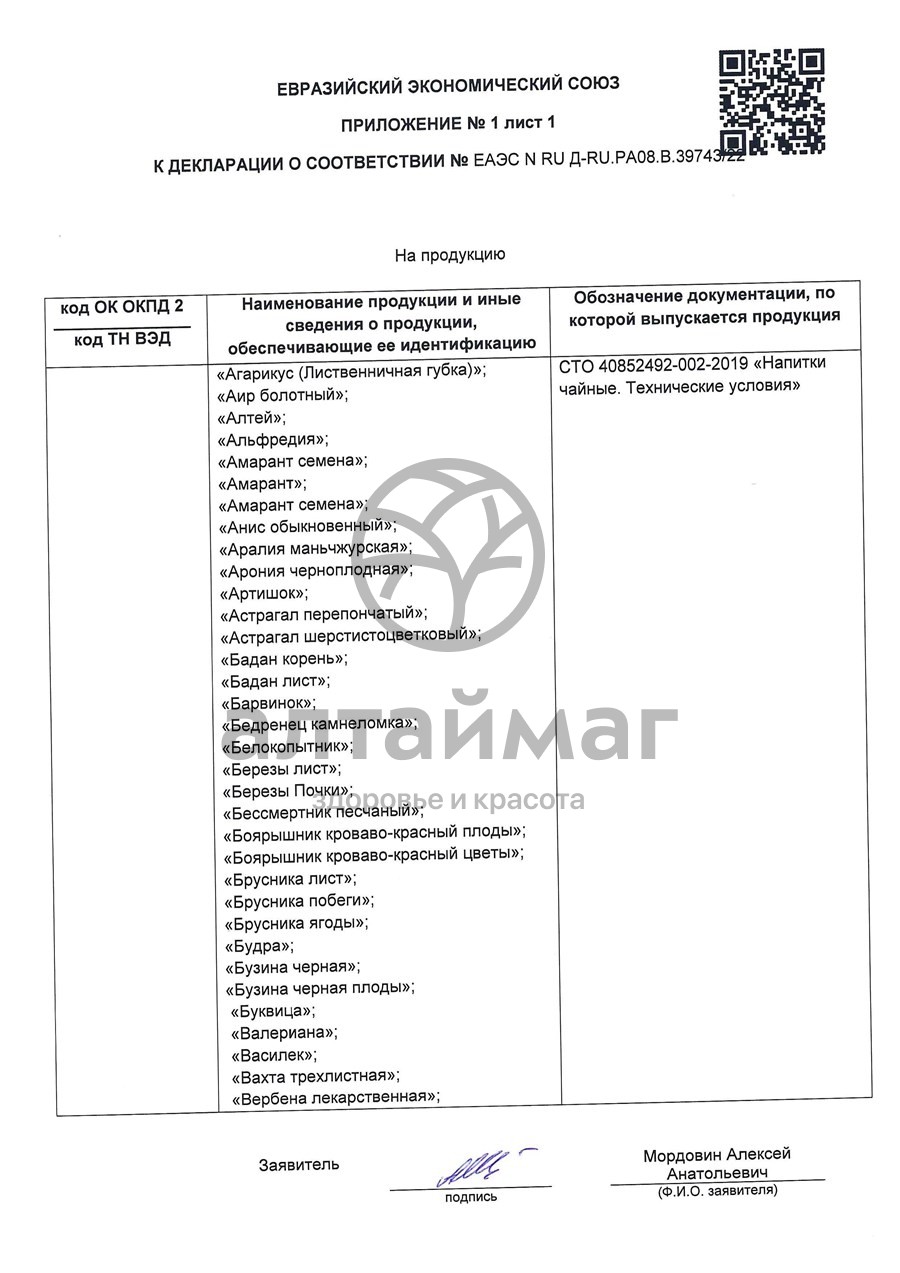 Сертификат на товар Чага чайный напиток, 20 пакетиков Чага чайный напиток, 20 пакетиков сертификат