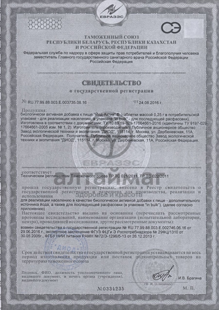 Сертификат на товар Йод-актив № 200 Йод-актив № 200 сертификат