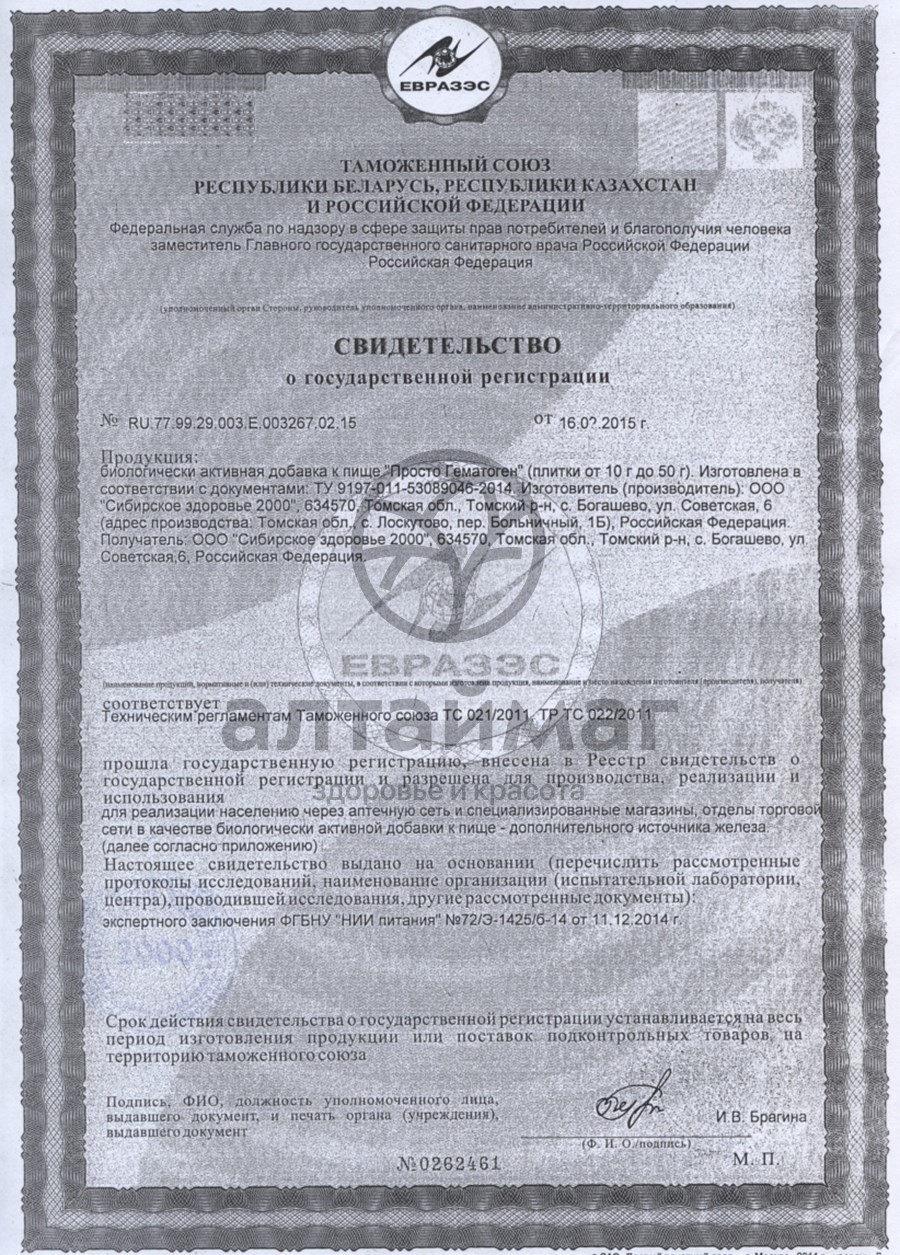 Сертификат на товар Гематоген Просто, 25 г Гематоген Просто, 25 г сертификат