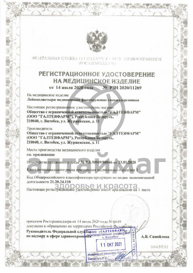 Сертификат на товар Лейкопластырь на тканевой основе 1х250 Лейкопластырь на тканевой основе 1х250 сертификат