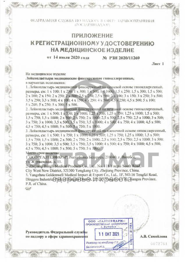 Сертификат на товар Лейкопластырь на тканевой основе 1х250 Лейкопластырь на тканевой основе 1х250 сертификат