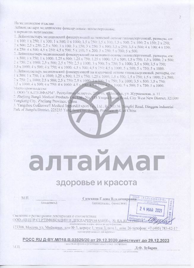 Сертификат на товар Лейкопластырь на тканевой основе 1х250 Лейкопластырь на тканевой основе 1х250 сертификат