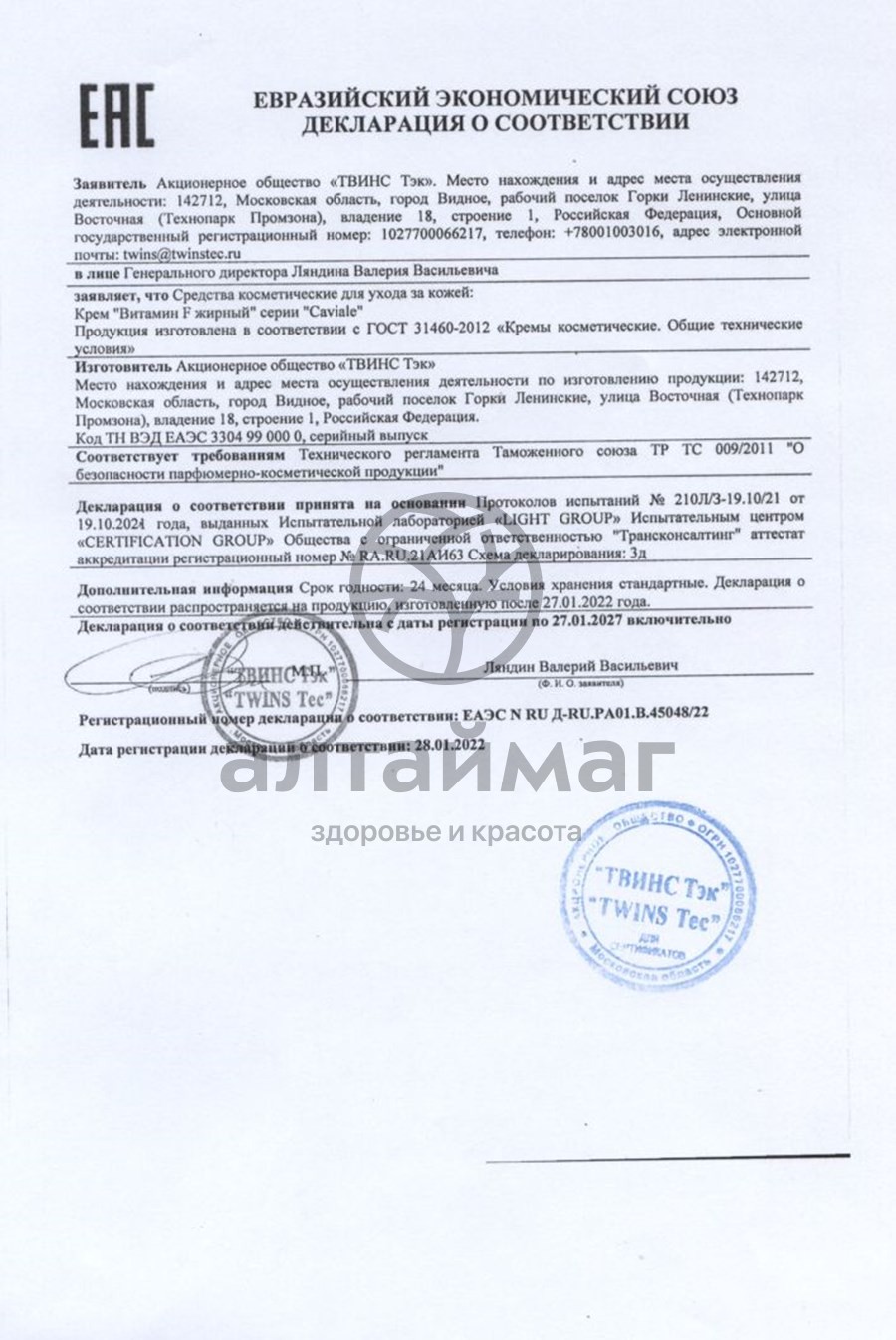 Сертификат на товар Caviale витамин F крем жирный 50 мл Caviale витамин F крем жирный 50 мл сертификат