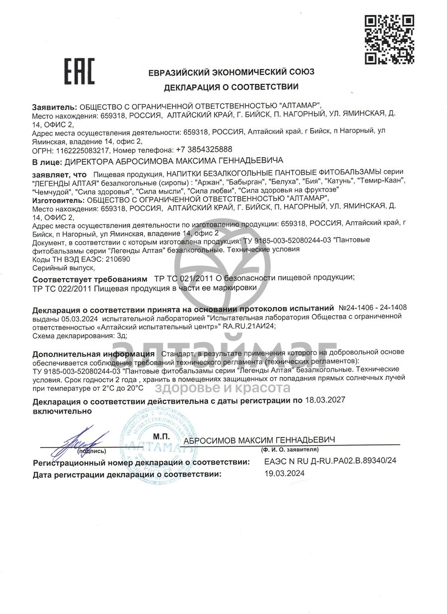 Сертификат на товар Пантовый фитобальзам Катунь Пантовый фитобальзам Катунь сертификат