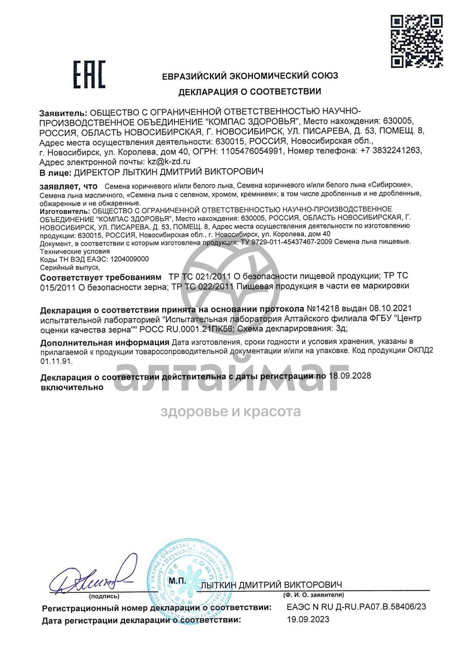 Сертификат на товар Семена льна, 200 г Семена льна, 200 г сертификат