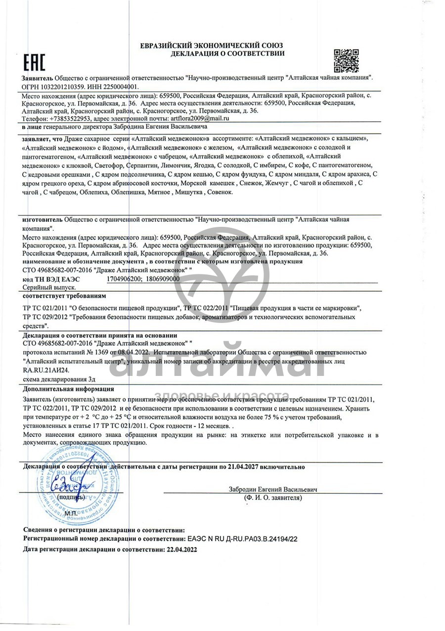 Сертификат на товар Алтайский медвежонок драже с кальцием 75 г Алтайский медвежонок драже с кальцием 75 г сертификат