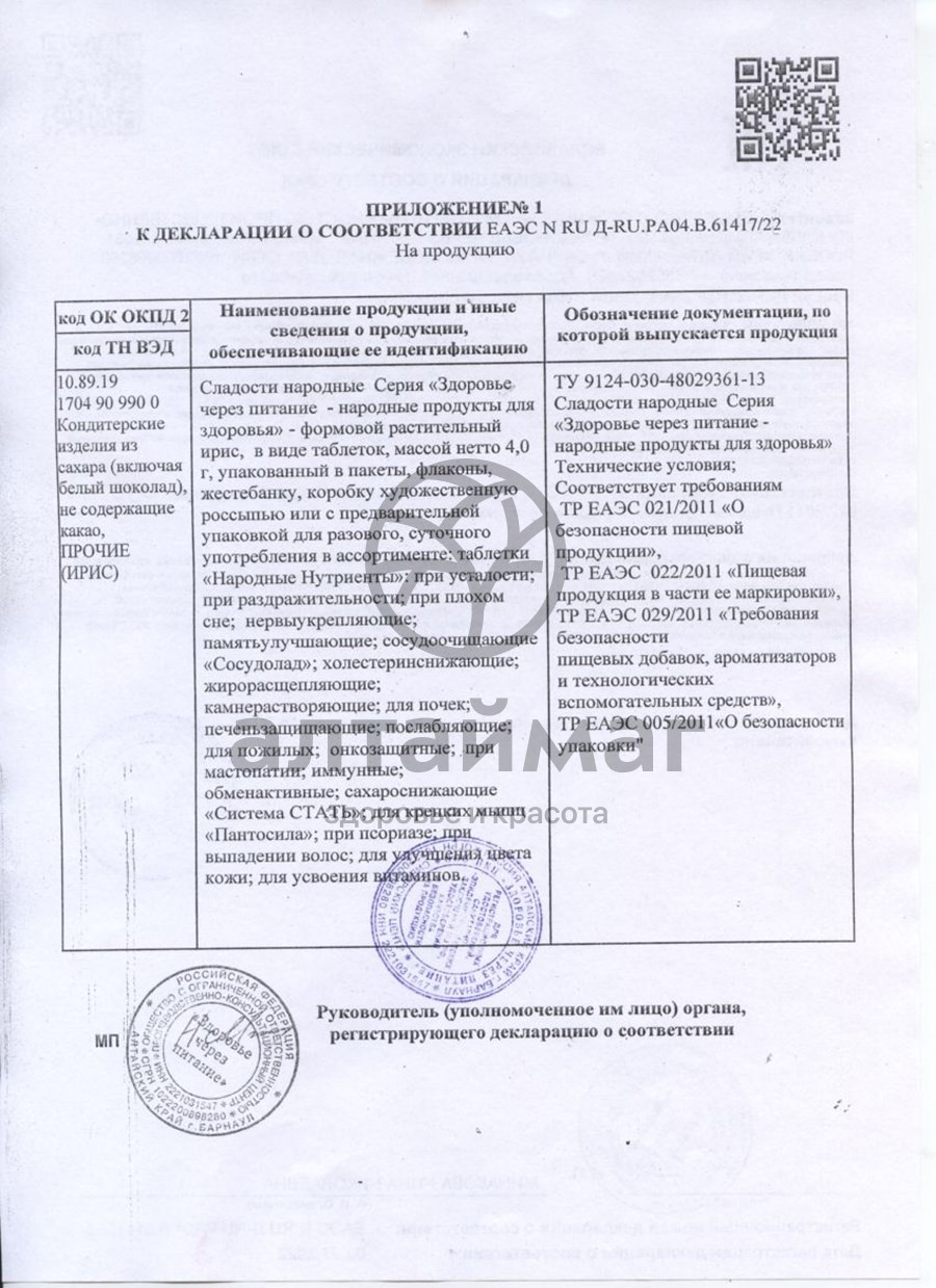 Сертификат на товар Печень защищающие таблетки 56 г Печень защищающие таблетки 56 г сертификат