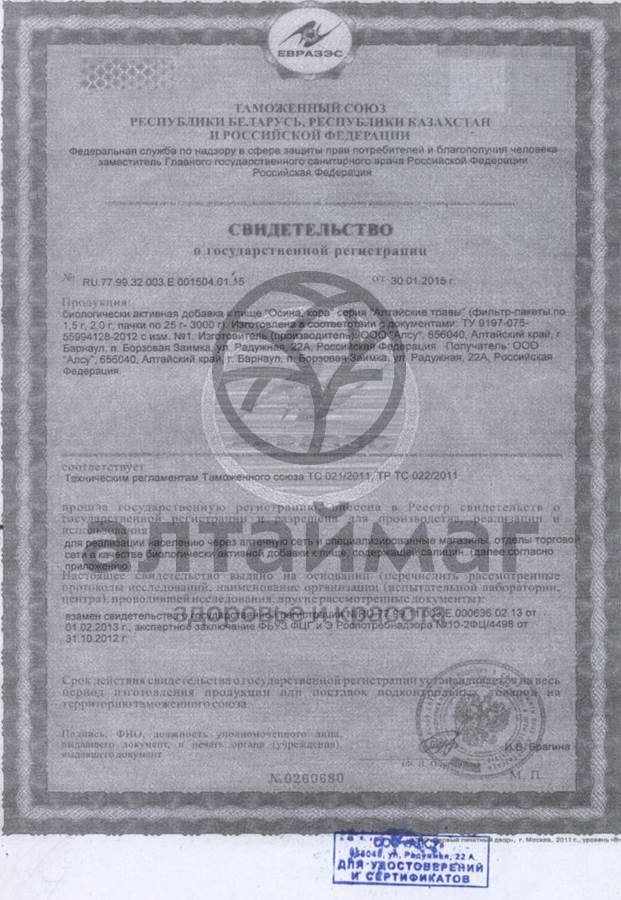 Сертификат на товар Осина кора «алсу» 50 г Осина кора «алсу» 50 г сертификат