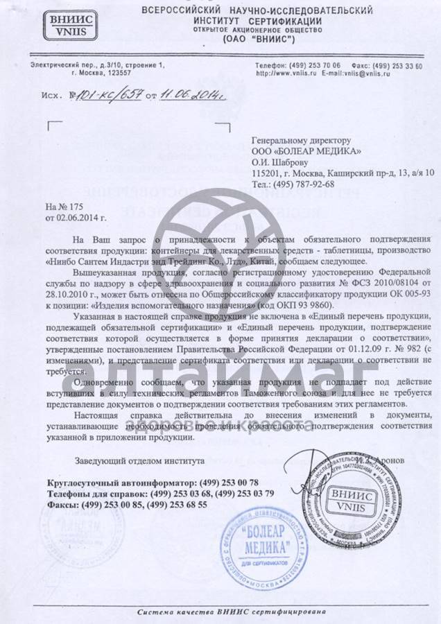 Сертификат на товар Пилюля Таблетница на неделю «Витаминка» Пилюля Таблетница на неделю «Витаминка» сертификат