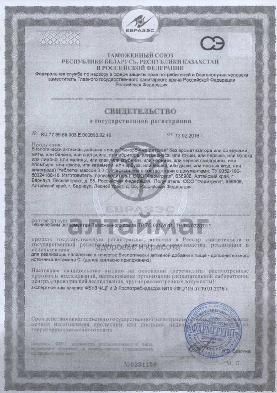 Сертификат на товар Аскорбинка детская со вкусом пломбира, 10 таблеток Аскорбинка детская со вкусом пломбира, 10 таблеток сертификат