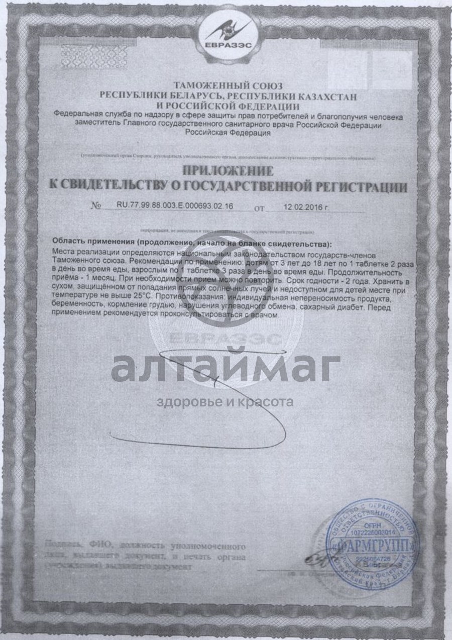 Сертификат на товар Аскорбинка детская со вкусом пломбира, 10 таблеток Аскорбинка детская со вкусом пломбира, 10 таблеток сертификат