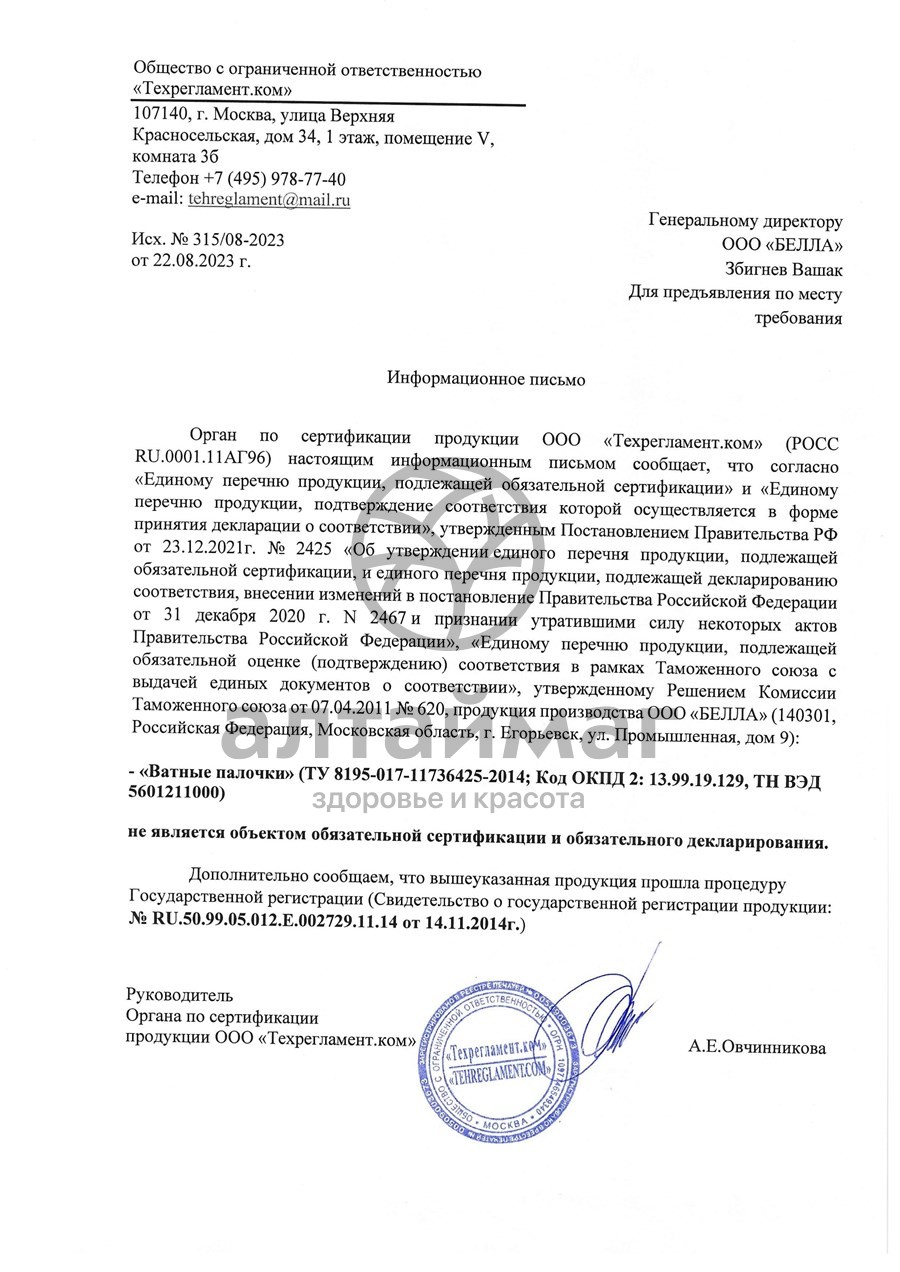 Сертификат на товар Ватные палочки bella e' vita 100шт (пакет) Ватные палочки bella e' vita 100шт (пакет) сертификат