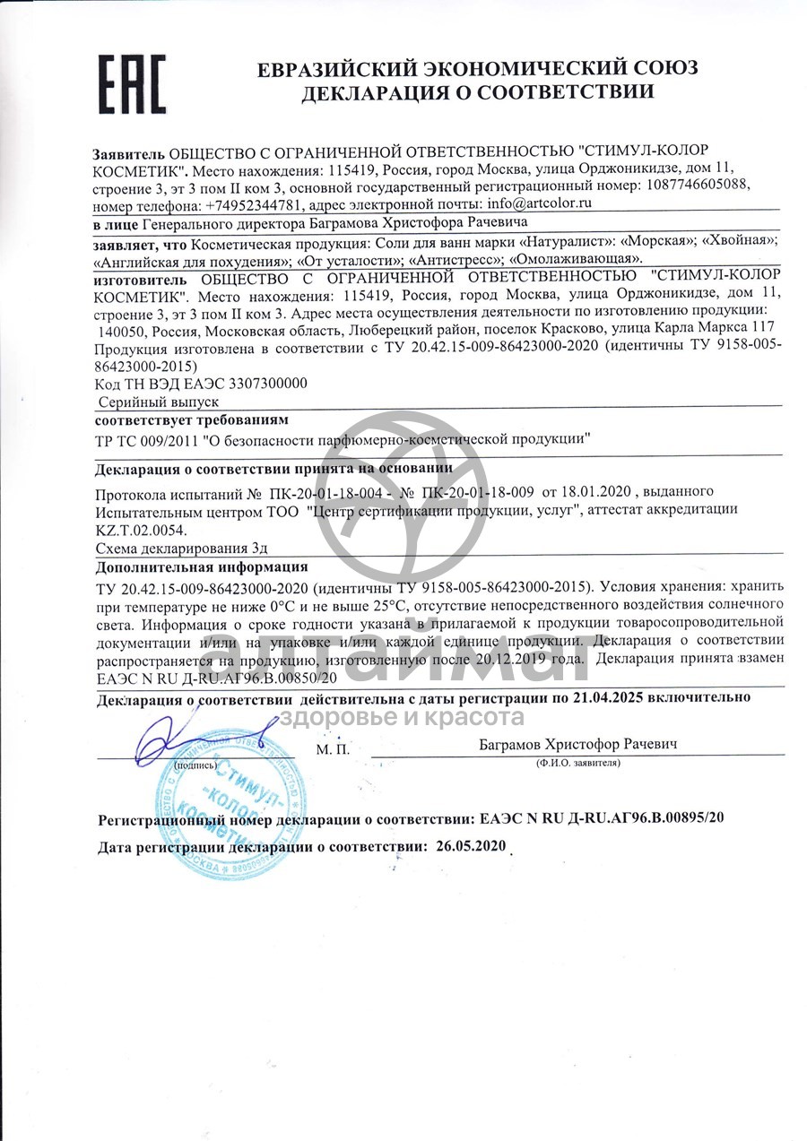 Сертификат на товар Соль морская для ванны Натуралист 800гр Соль морская для ванны Натуралист 800гр сертификат