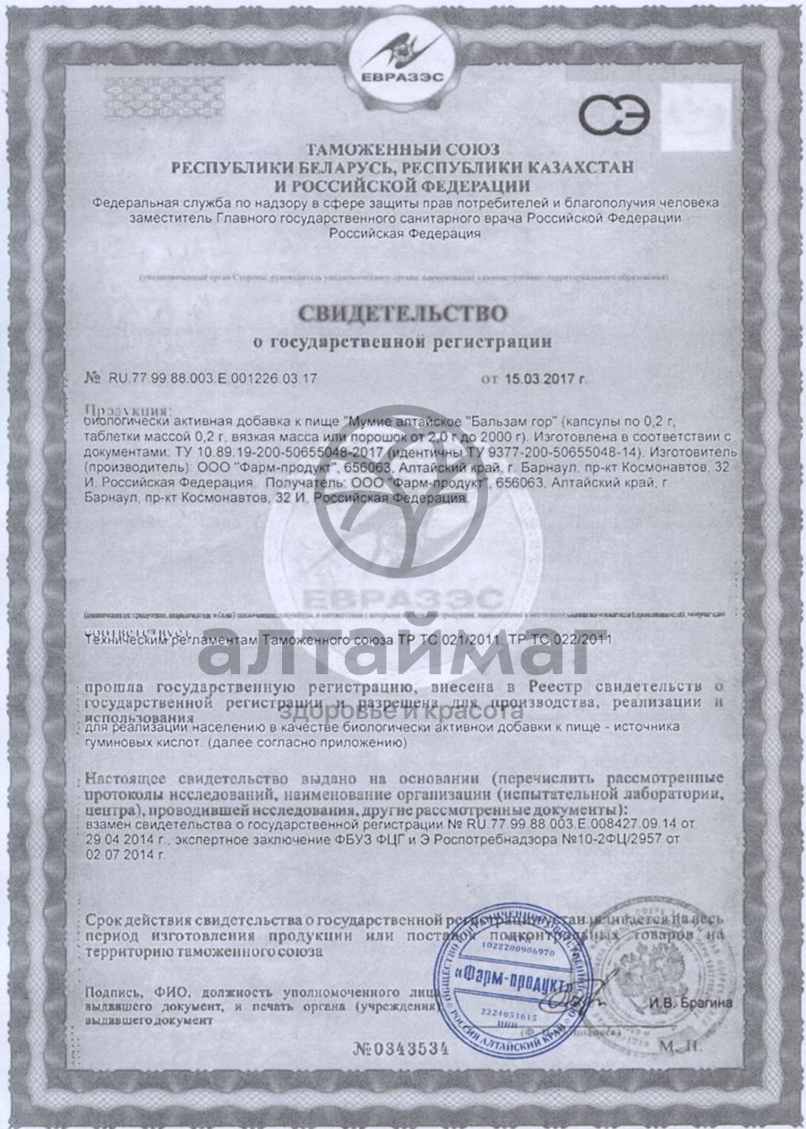Сертификат на товар Мумие алтайское Бальзам гор 60 таблеток Мумие алтайское Бальзам гор 60 таблеток сертификат