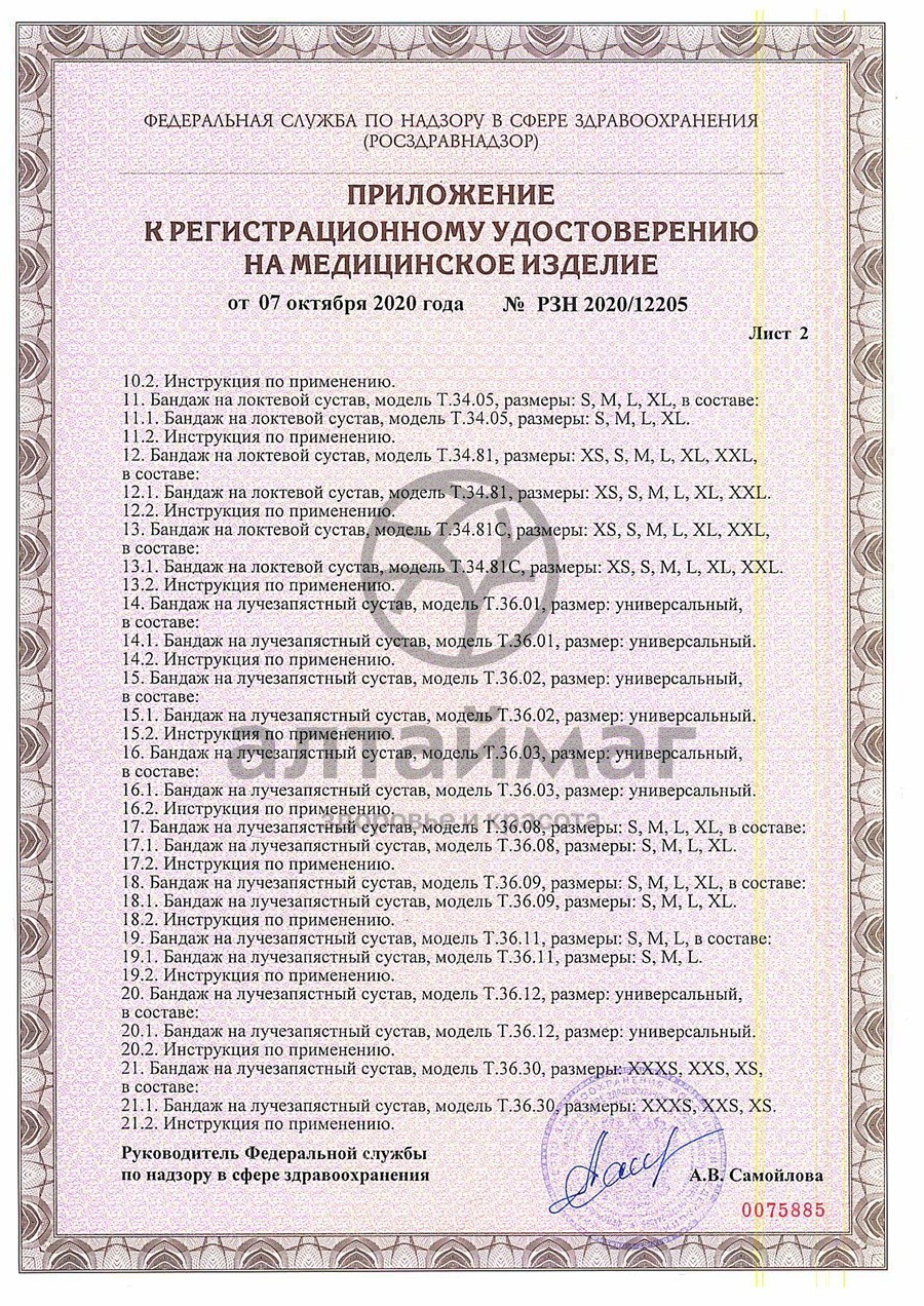 Сертификат на товар Бандаж компрессионный на голеностопный сустав Т-8621 Бандаж компрессионный на голеностопный сустав Т-8621 сертификат