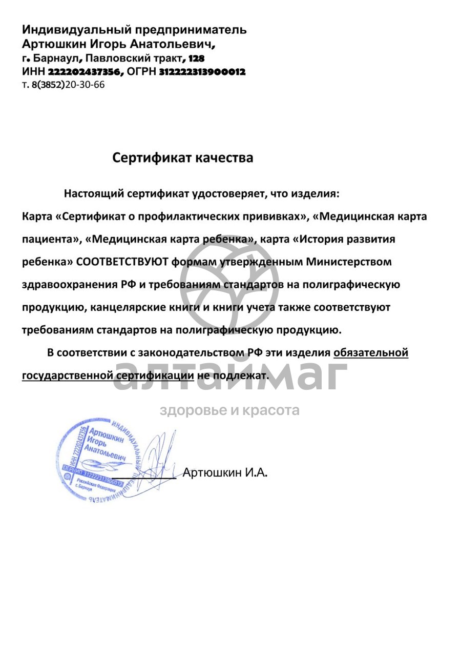 Сертификат на товар Медицинская карта пациента в твердой обложке А5 96л Медицинская карта пациента в твердой обложке А5 96л сертификат