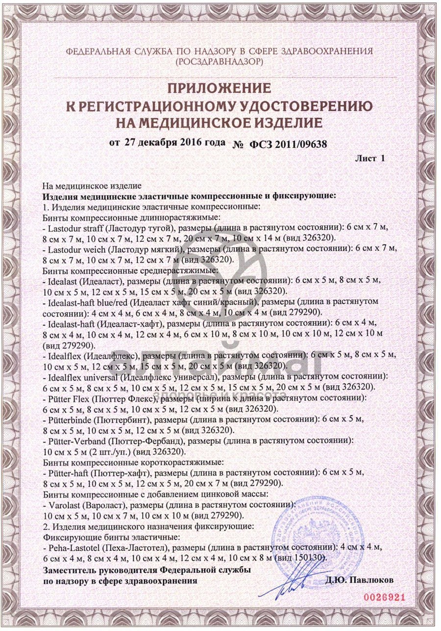 Сертификат на товар Бинт Peha-haft самофиксирующийся эластичный синий 4 м x 8 см Бинт Peha-haft самофиксирующийся эластичный синий 4 м x 8 см сертификат