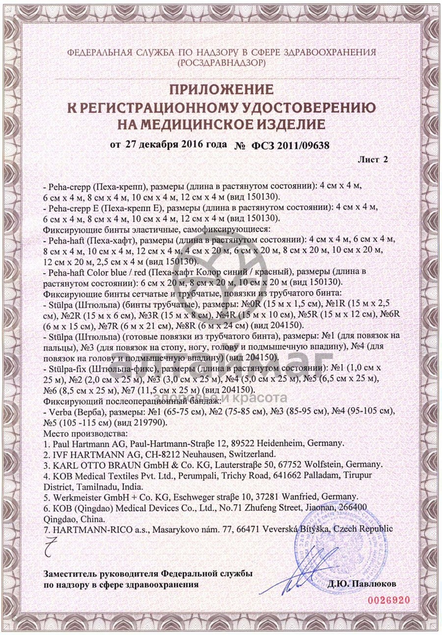 Сертификат на товар Бинт Peha-haft самофиксирующийся эластичный синий 4 м x 8 см Бинт Peha-haft самофиксирующийся эластичный синий 4 м x 8 см сертификат