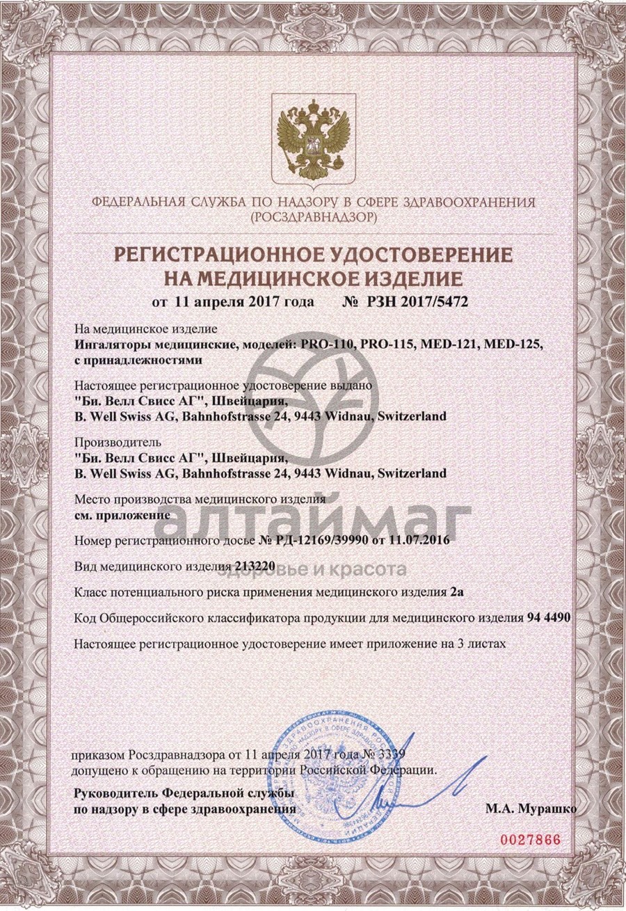 Сертификат на товар Ингалятор Pro 110 компрессионный B Well Ингалятор Pro 110 компрессионный B Well сертификат