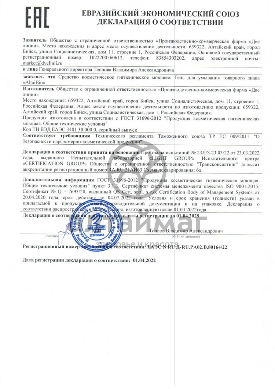 Сертификат на товар Алтайбио гель для умывания (шалфей/алоэ), 75 мл Алтайбио гель для умывания (шалфей/алоэ), 75 мл сертификат