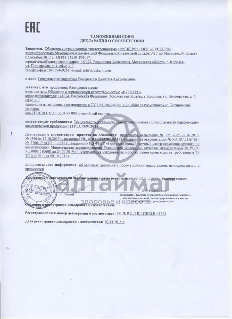 Сертификат на товар Касторовое масло 30 мл флакон Касторовое масло 30 мл флакон сертификат