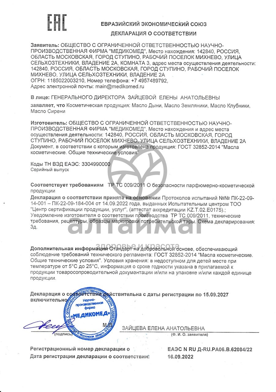 Сертификат на товар Эфирное масло медикомед сирени 10мл Эфирное масло медикомед сирени 10мл сертификат