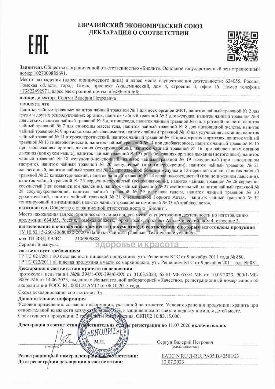Сертификат на товар Биолит «Сбор атеросклеротический» Биолит «Сбор атеросклеротический» сертификат